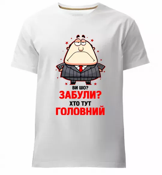 Чоловіча преміум футболка Ви шо забули хто тут головний? Білий фото