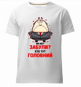 Мужская премиум футболка Ви шо забули хто тут головний?