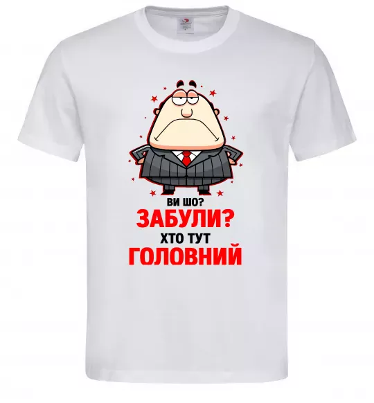 Чоловіча футболка Ви шо забули хто тут головний? Білий фото