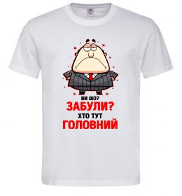 Мужская футболка Ви шо забули хто тут головний? Мужская футболка Ви шо забули хто тут головний?