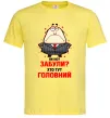 Чоловіча футболка Ви шо забули хто тут головний? Лимонний Чоловіча футболка Ви шо забули хто тут головний? Лимонний фото