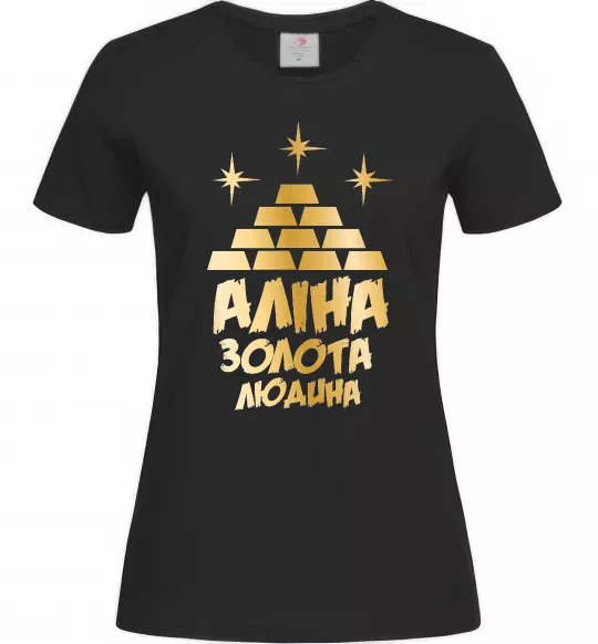 Женская футболка Аліна золота людина Черный фото