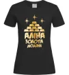 Женская футболка Аліна золота людина Черный фото
