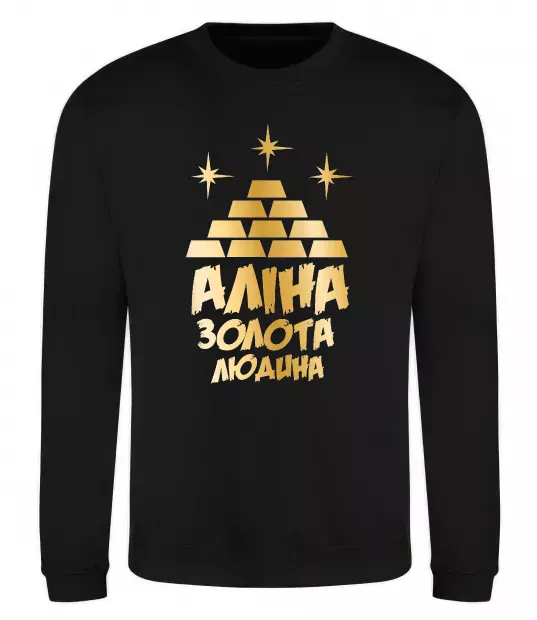 Свитшот Аліна золота людина Черный фото