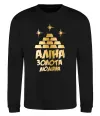 Свитшот Аліна золота людина Черный фото
