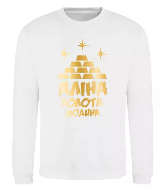 Свитшот Аліна золота людина Белый фото
