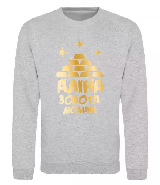 Свитшот Аліна золота людина Серый меланж фото