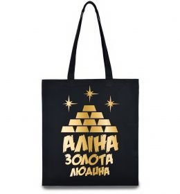 Эко-сумка Аліна золота людина