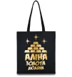 Эко-сумка Аліна золота людина Черный фото