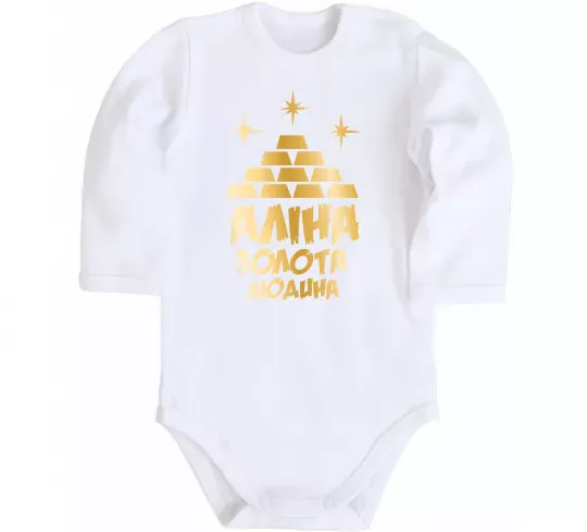 Дитячий бодік Аліна золота людина Білий фото