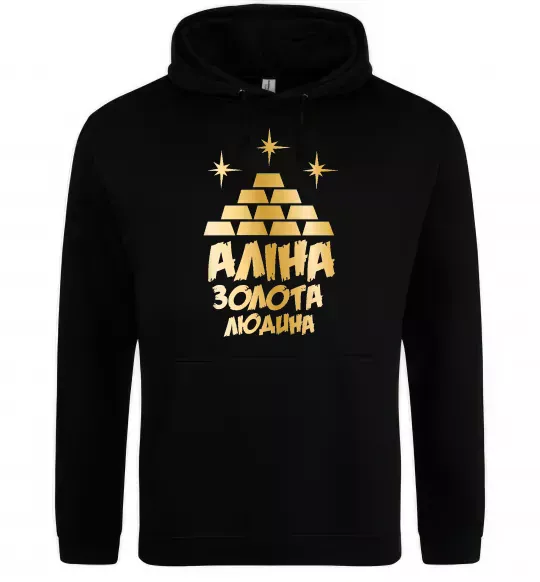 Женская толстовка (худи) Аліна золота людина Черный фото