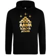 Женская толстовка (худи) Аліна золота людина Черный фото