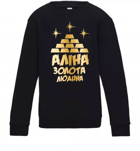 Детский Свитшот Аліна золота людина Черный фото