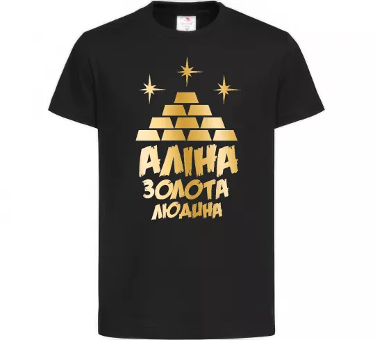 Детская футболка Аліна золота людина Черный фото