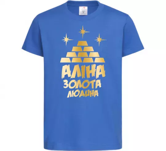 Детская футболка Аліна золота людина Ярко-синий фото