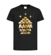 Детская футболка Аліна золота людина Черный фото