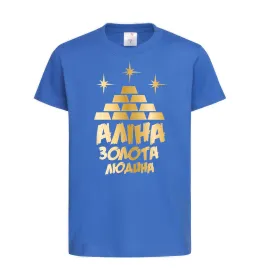 Детская футболка Аліна золота людина Ярко-синий фото