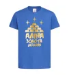 Детская футболка Аліна золота людина Ярко-синий фото