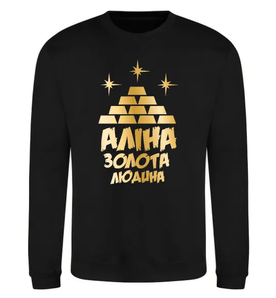 Свитшот Аліна золота людина Черный фото