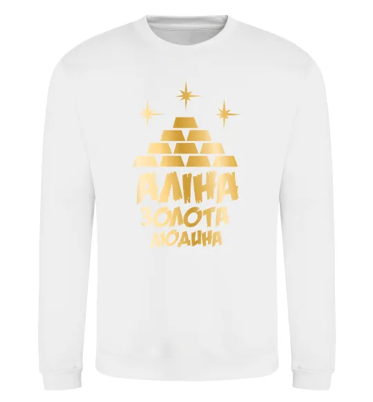 Свитшот Аліна золота людина Белый фото