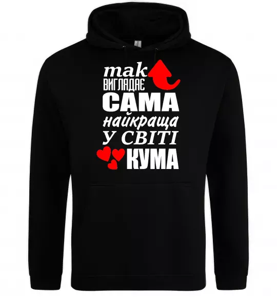 Женская толстовка (худи) Так виглядає сама найкраща кума Черный фото