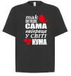 Футболка Оверсайз Так виглядає сама найкраща кума Чорний фото