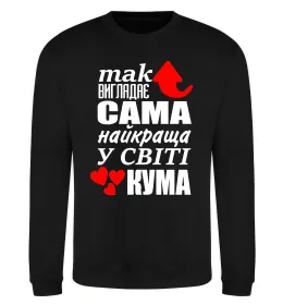 Світшот Так виглядає сама найкраща кума Чорний фото