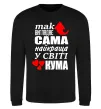 Свитшот Так виглядає сама найкраща кума Черный фото