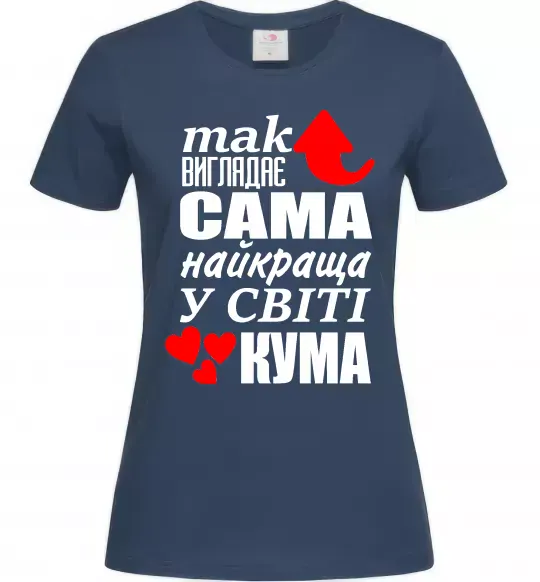 Женская футболка Так виглядає сама найкраща кума Темно-синий фото