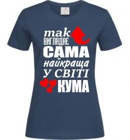 Женская футболка Так виглядає сама найкраща кума