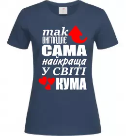 Женская футболка Так виглядає сама найкраща кума Темно-синий фото