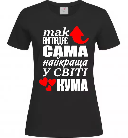 Женская футболка Так виглядає сама найкраща кума Черный фото