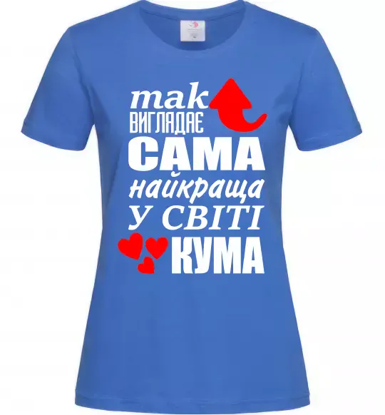 Женская футболка Так виглядає сама найкраща кума Ярко-синий фото