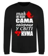 Свитшот Так виглядає сама найкраща кума Черный фото