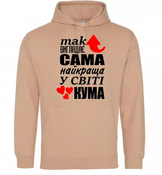 Женская толстовка (худи) Так виглядає сама найкраща кума Песочный фото
