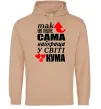 Женская толстовка (худи) Так виглядає сама найкраща кума Песочный фото