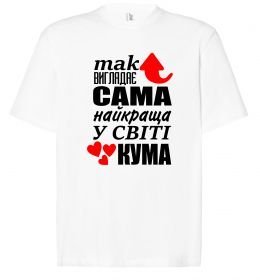Футболка Оверсайз Так виглядає сама найкраща кума