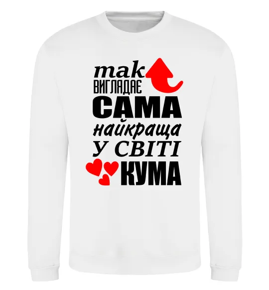 Свитшот Так виглядає сама найкраща кума Белый фото