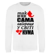 Свитшот Так виглядає сама найкраща кума Белый фото