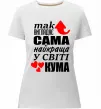 Жіноча преміум футболка Так виглядає сама найкраща кума Білий фото
