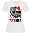 Женская футболка Так виглядає сама найкраща кума Белый фото