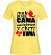 Женская футболка Так виглядає сама найкраща кума Лимонный фото