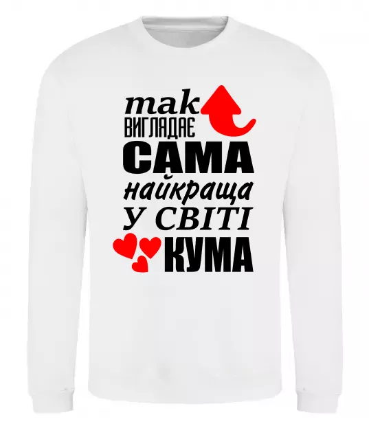 Свитшот Так виглядає сама найкраща кума Белый фото