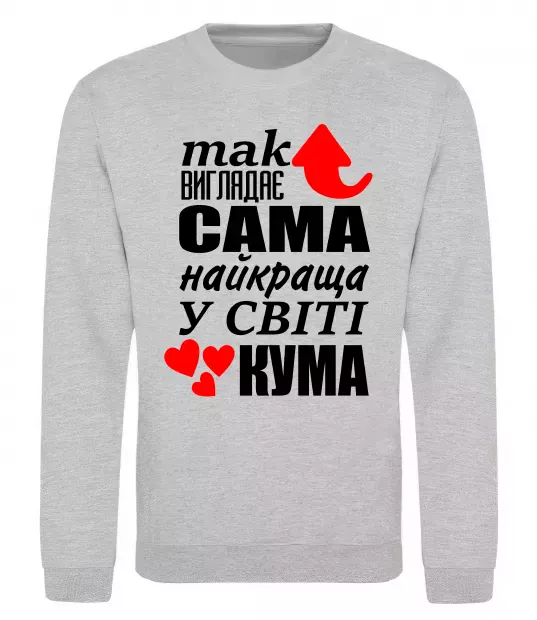 Свитшот Так виглядає сама найкраща кума Серый меланж фото
