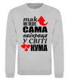 Свитшот Так виглядає сама найкраща кума Серый меланж фото