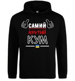 Чоловіча толстовка (худі) Самий крутий кум
