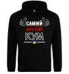 Мужская толстовка (худи) Самий крутий кум Черный фото