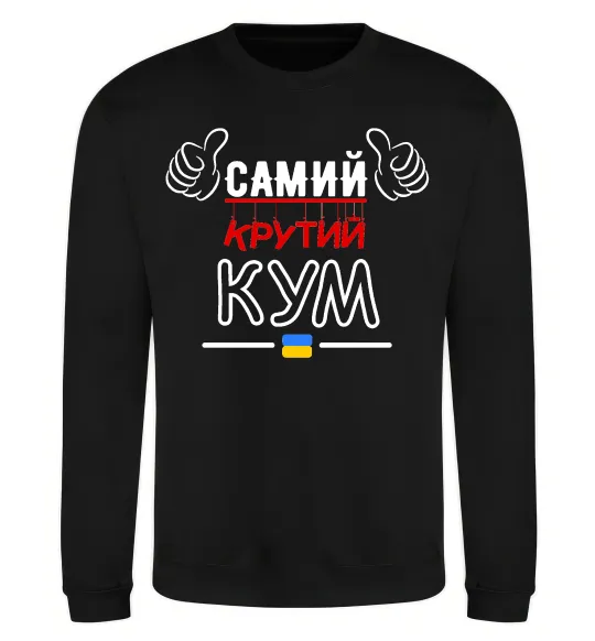 Свитшот Самий крутий кум Черный фото