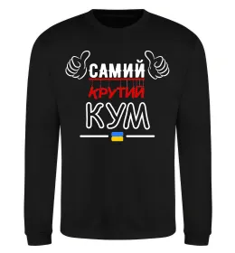 Свитшот Самий крутий кум Черный фото