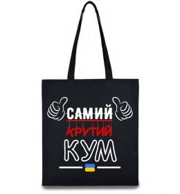 Эко-сумка Самий крутий кум Эко-сумка Самий крутий кум